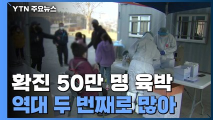 신규 확진자 49만 881명...누적 확진 천만 명 넘어 / YTN