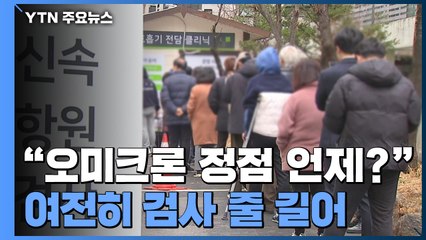 "오미크론 정점은 언제?"...신속항원검사는 여전히 긴 줄 / YTN
