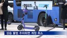 전동킥보드 상습적으로 불법 주차하면 이용 정지