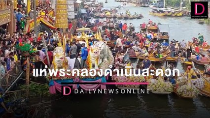 แห่พระคลองดำเนินสะดวก-สมุทรสาคร | HOTSHOT เดลินิวส์ 23/03/65