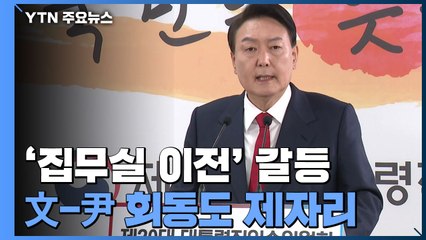 '용산 집무실' 신경전 계속...文-尹 회동도 제자리걸음 / YTN