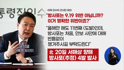 신문브리핑 2 "윤 "북 방사포 발사는 9·19 합의 위반" 서욱 "위반 아니다"" 외 주요기사