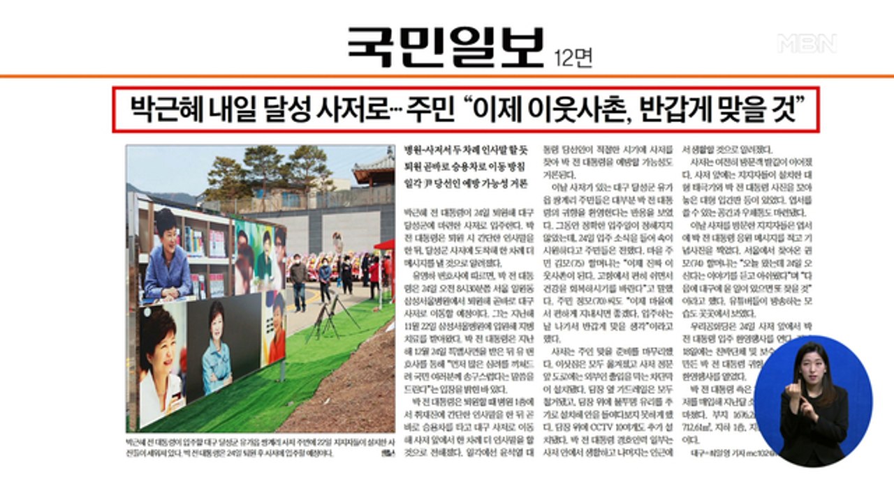 신문브리핑 4 "박근혜 내일 달성 사저로…주민 "이제 이웃사촌, 반갑게 맞을 것""...