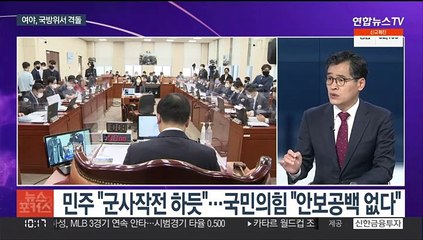 [뉴스포커스] 집무실 이전 갈등 격화…'9·19 합의 위반' 공방도