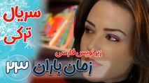 سریال ترکی زمان باران - قسمت23  زیرنویس فارسی