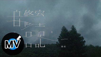 范瑋琪 Fan Fan【自修室日記 Self-edited Diary】Official Music Video