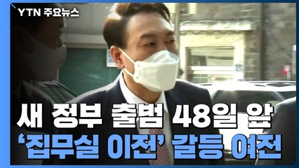 '용산 집무실' 신경전 계속...文-尹 회동도 제자리걸음 / YTN