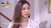 ไปคบชู้กับไอ้บ้านนอกไม่ได้นะ ! | ตอกย้ำความสนุก เขยบ้านไร่ สะใภ้ไฮโซ EP.12 | Ch7HD