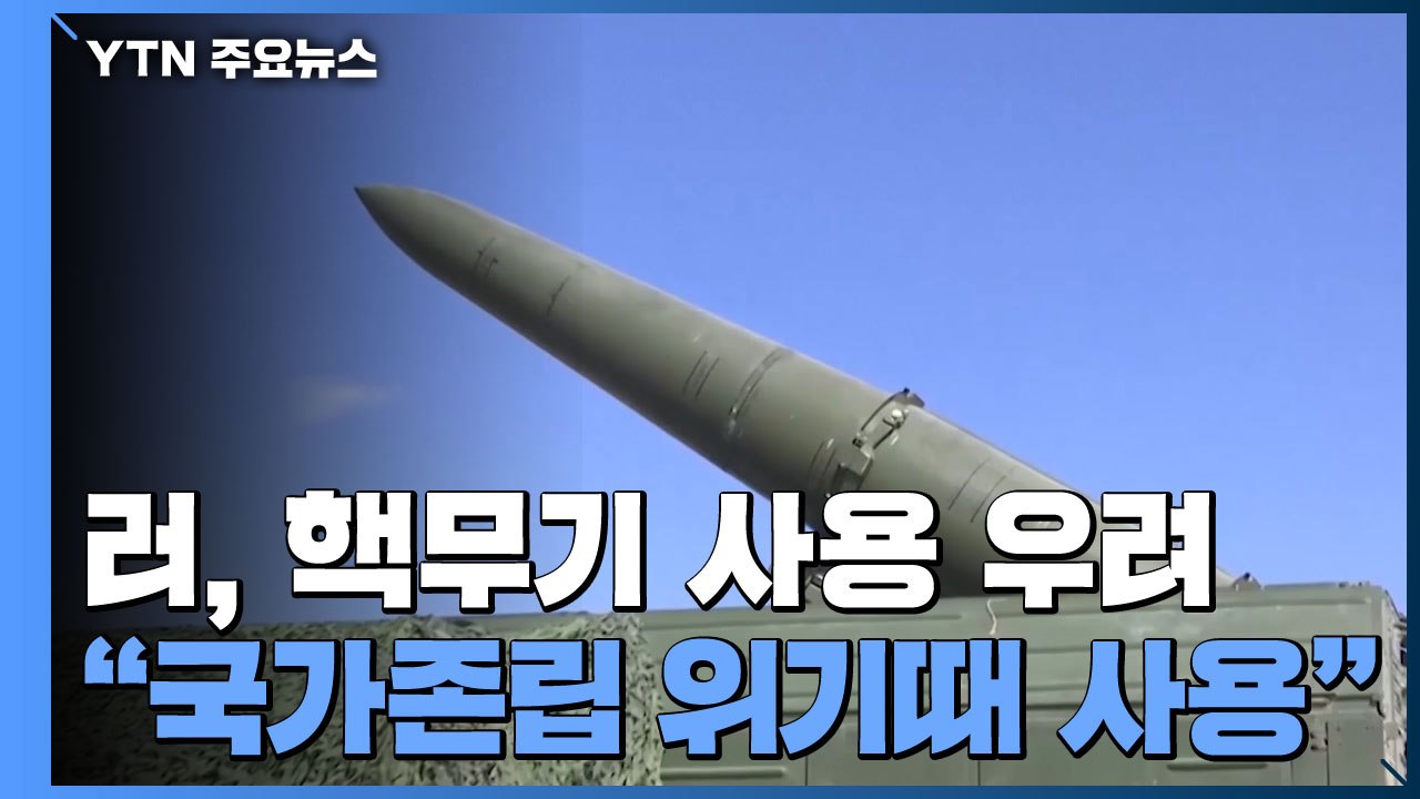 "러, 소형 핵무기 사용 우려"..."국가 존립 위기때만 사용" / YTN