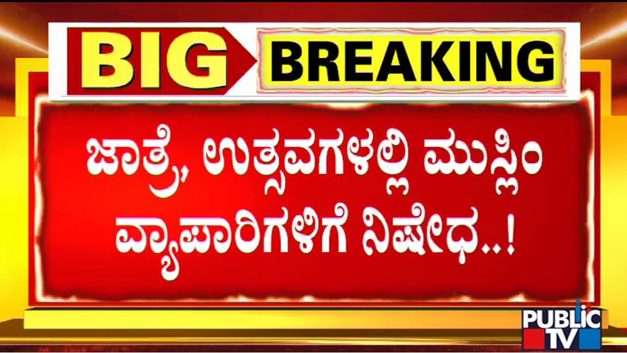 ಬಪ್ಪನಾಡು ದುರ್ಗಾ ಪರಮೇಶ್ವರಿ ಜಾತ್ರೋತ್ಸವದಲ್ಲಿ ಮುಸ್ಲಿಂ ವ್ಯಾಪಾರಿಗಳಿಗೆ ಬಹಿಷ್ಕಾರ..! | Muslim Shopkeepers Banned
