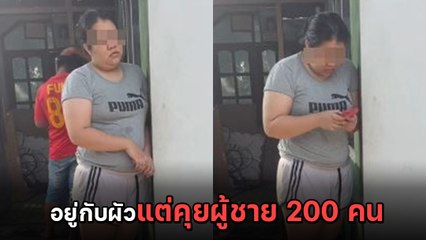 สาวบุกบ้านโจร ใช้รูปปลอมเฟซบุ๊ก 3 ปี หลอกเหยื่อ 200 คน พีคอยู่กับผัวแต่ผัวไม่รู้ !