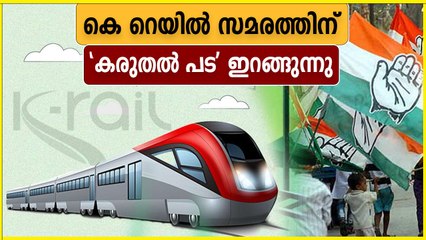 കെ റെയില്‍ സമരം ശക്തമാക്കാന്‍ കരുതല്‍ പട ഇറങ്ങുന്നു | Oneindia Malayalam