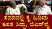 ಸದನದಲ್ಲಿ ಕೈ ಹಿಡಿದು ಕೂತ ಸಿದ್ದು, ಬಿಎಸ್‌ವೈ..! | Siddaramaiah | Yediyurappa | Karnataka Assembly Session