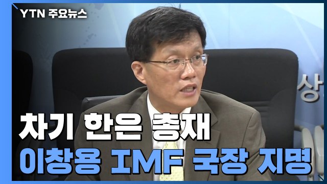 차기 한은 총재 이창용 IMF 국장 지명... 당선인 측과 협의 / YTN