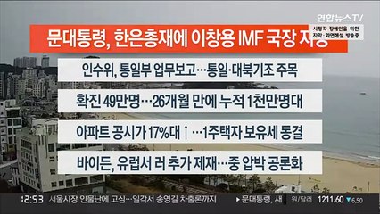 [이시각헤드라인] 3월 23일 뉴스센터13