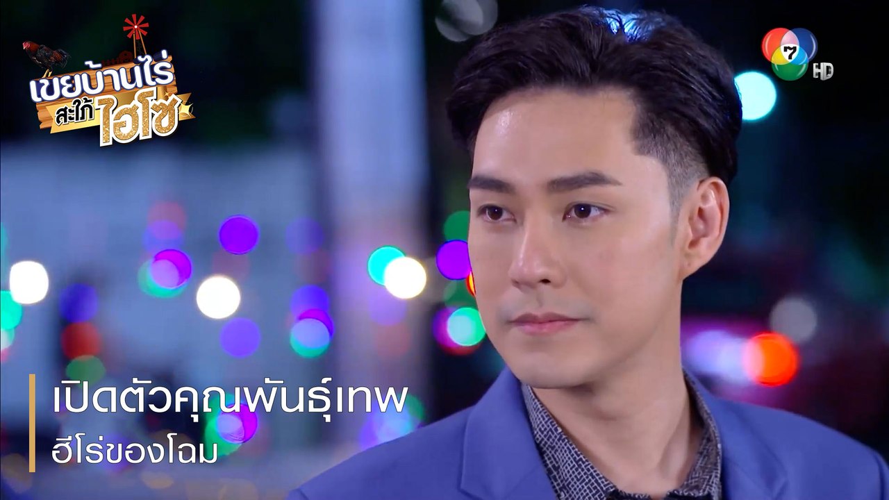 เปิดตัวคุณพันธุ์เทพ ฮีโร่ของโฉม   | ตอกย้ำความสนุก เขยบ้านไร่ สะใภ้ไฮโซ EP.12 | Ch7HD