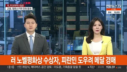 러 노벨평화상 수상자, 피란민 도우려 메달 경매