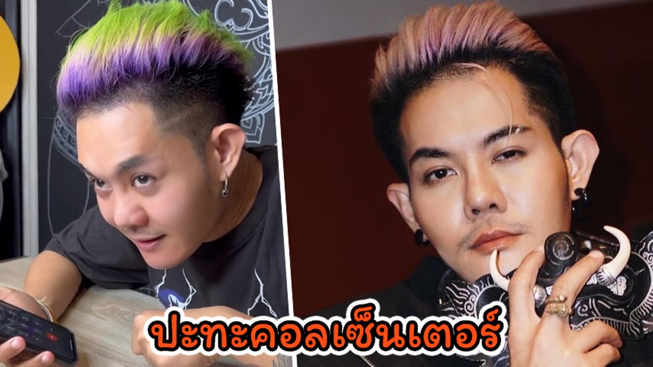 เก่ง ธชย ปะทะแก๊งคอลเซ็นเตอร์ พอบอกชื่อไป ถึงขั้นวางสายหนี เล่นผิดคนแล้วเพ่