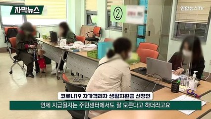 [자막뉴스] "언제 나올지 몰라요"…코로나 생활지원금 '바닥'