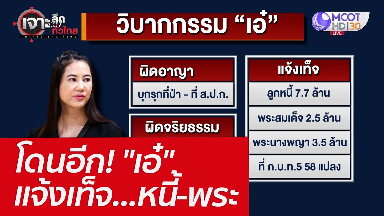 โดนอีก! "เอ๋" แจ้งเท็จ...หนี้-พระ : เจาะลึกทั่ว...