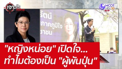 "หญิงหน่อย" เปิดใจ...ทำไมต้องเป็น "ผู้พันปุ่น" : เจาะลึกทั่วไทย (23 มี.ค. 65)