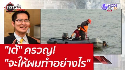 "เต้" ครวญ! "จะให้ผมทำอย่างไร" : เจาะลึกทั่วไทย (23 มี.ค.65)
