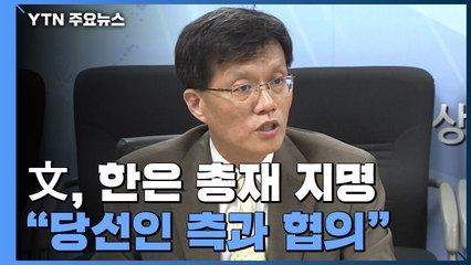 차기 한은 총재 이창용 IMF 국장 지명..."당선인 측과 협의" / YTN