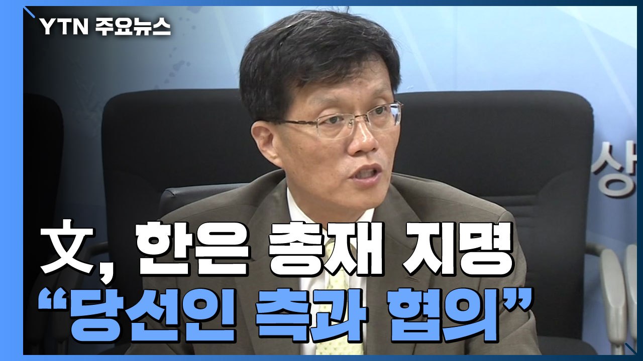 차기 한은 총재 이창용 IMF 국장 지명..."당선인 측과 협의" / YTN