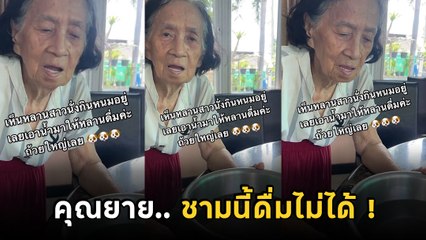 เอ็นดู ยายกลัวหลานหิวน้ำ หยิบมาให้ชามเบ้อเริ่ม แต่เดียวนะ.. นั่นไม่ใช่ของคน