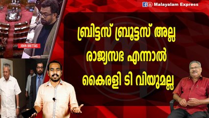 ബ്രിട്ടസ് ബ്രൂട്ടസ് അല്ലരാജ്യസഭ എന്നാൽ കൈരളി ടി വിയുമല്ല