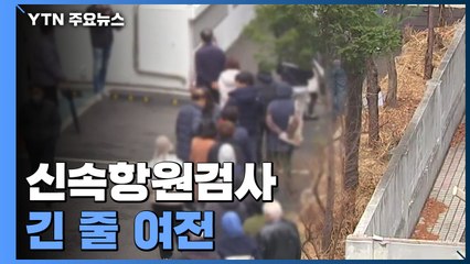 여전한 신속항원검사 수요..."스텔스 오미크론에 정점 지연?" / YTN