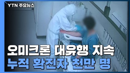 신규 확진자 49만 881명...누적 확진 천만 명 넘어 / YTN