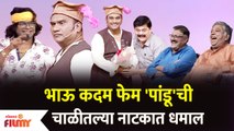 Chala Hawa Yeu Dya Latest Episode | Bhau Kadam Comedy | भाऊ कदम फेम 'पांडू'ची चाळीतल्या नाटकात