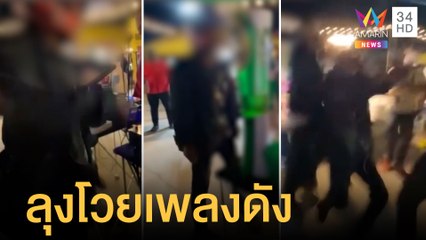 ลุงหนวกหูตลาดเปิดเพลงดัง บุกโวยหนุ่มดีเจ ก่อนซัดนัวกลางตลาด | ข่าวเที่ยงอมรินทร์ | 23 มี.ค.65
