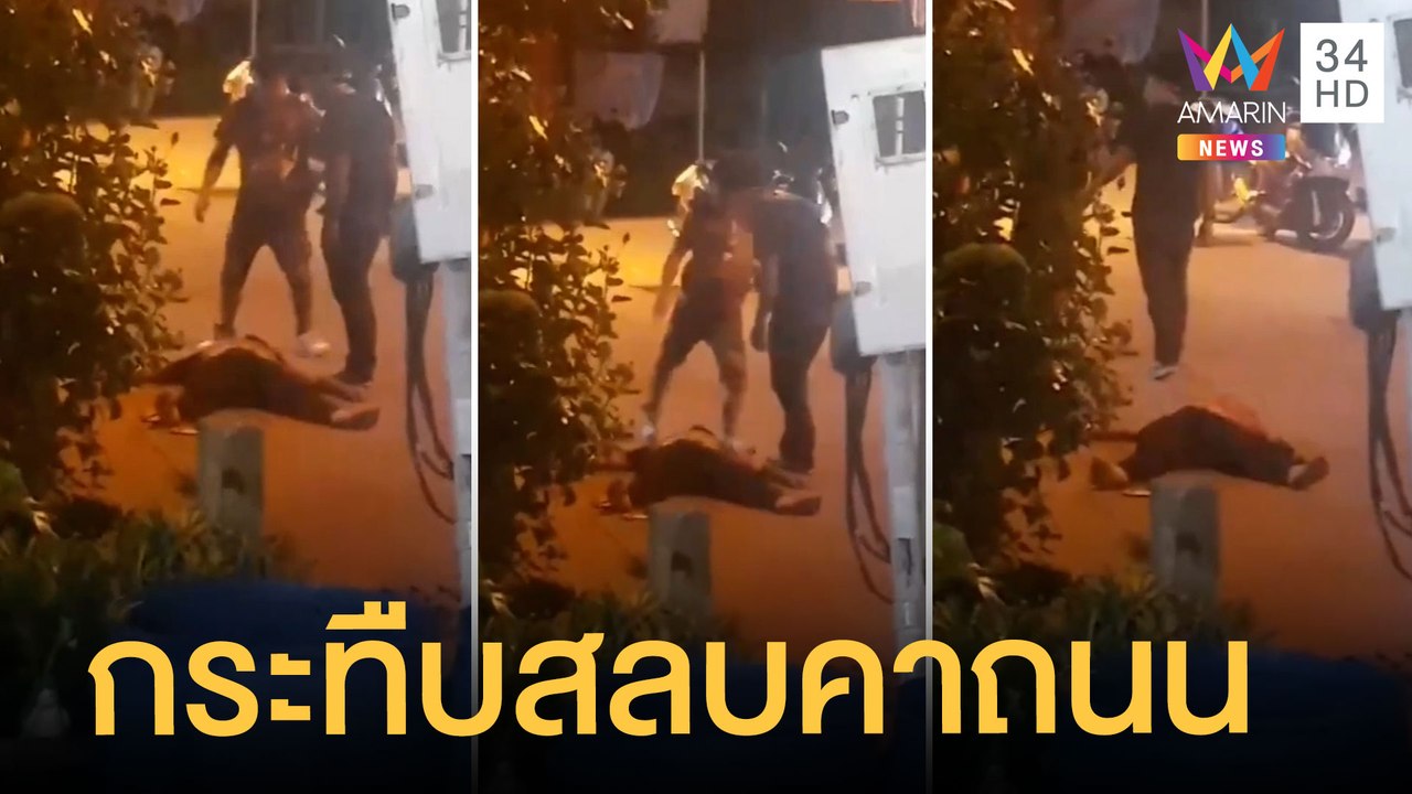 แก๊งบิ๊กไบก์รุมเตะหน้าชาวบ้านสลบริมถนน นอนนิ่งย...