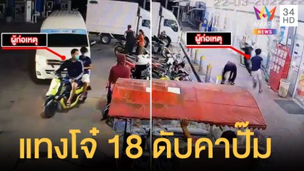 เปิดศึกกลางปั๊ม โจ๋ปากน้ำไล่แทงหนุ่ม 18 ดับ ฉุนแค่มองหน้า | ข่าวเที่ยงอมรินทร์ | 23 มี.ค.65