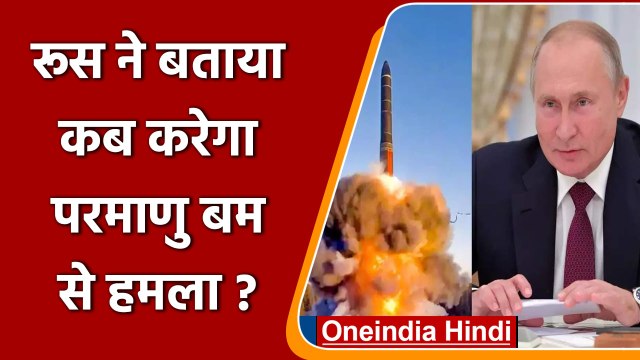 Russia Ukraine War: रूस ने बताया कब करेगा परमाणु बम से हमला? | वनइंडिया हिंदी