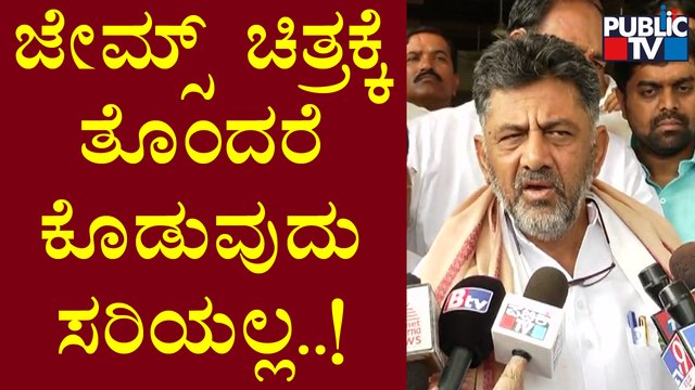 DK Shivakumar : ಜೇಮ್ಸ್ ಚಿತ್ರವನ್ನು ಯಾವುದೇ ಕಾರಣಕ್ಕೂ ತೆಗೆಯಬಾರದು | James | Puneeth Rajkumar