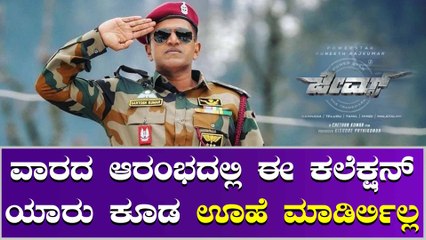 5ನೇ ದಿನದ ಕಲೆಕ್ಷನ್ ನಲ್ಲಿ ಎಡವಿದ ಜೇಮ್ಸ್, ಇಲ್ಲಿದೆ ವಿವರ