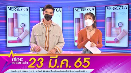 รายการ  ไนน์เอ็นเตอร์เทน  23 มี.ค. 65