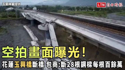 花蓮「玉興橋」斷橋空拍畫面曝！ 包商︰斷28根鋼樑每根百餘萬