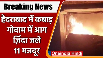 Hyderabad में बड़ा दर्दनाक हादसा, कबाड़ के गोदाम में लगी भीषण आग, 11 की मौत | वनइंडिया हिंदी