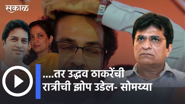 uddhav thackeray vs kirit somaiya।...तर उद्धव ठाकरेंची रात्रीची झोप उडेल- सोमय्या । Sakal Media