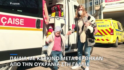 Γαλλία: Είκοσι παιδιά με καρκίνο μεταφέρθηκαν από την Ουκρανία για νοσηλεία