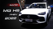 ส่องรอบคัน MG HS PHEV 2022 ราคาเริ่มต้น 1,299,000 บาท