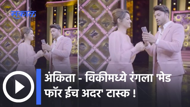 New Task for Vicky Jain | Ankita Lokhande | अंकिता - विकीमध्ये रंगला 'मेड फॉर ईच अदर' टास्क |