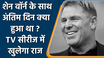 Shane Warne Biography: Shane Warne’s life will now screening on TV in a series | वनइंडिया हिन्दी