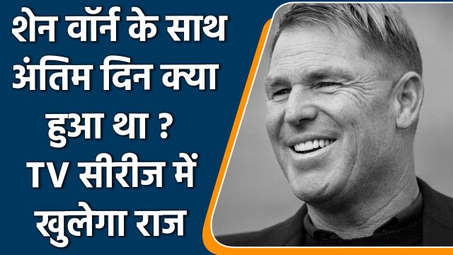 Shane Warne Biography: Shane Warne’s life will now screening on TV in a series | वनइंडिया हिन्दी