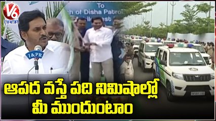 AP CM YS Jagan Launches Disha Patrol Vehicles & Mobile Rest Rooms _ V6 News