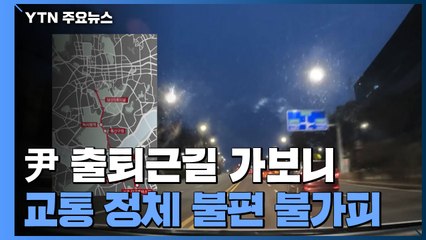 尹 출퇴근 '서초동↔통의동' 실제 가보니...주상복합 경호 '막막' / YTN